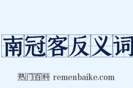 南冠客反义词是什么意思的图片